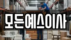 모든예스이사