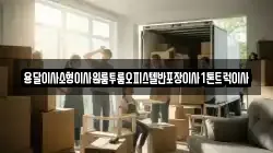 용달이사소형이사원룸투룸오피스텔반포장이사1톤트럭이사
