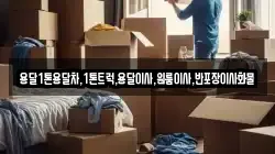 용달1톤용달차,1톤트럭,용달이사,원룸이사,반포장이사화물