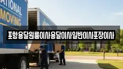 포항용달원룸이사용달이사일반이사포장이사