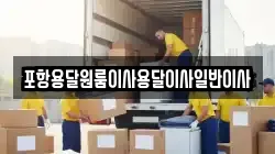 포항용달원룸이사용달이사일반이사
