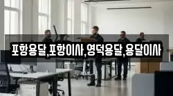 포항용달,포항이사,영덕용달,용달이사