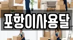 경상북도 포항시 남구 장기면 이사,포장이사,반포장이사,원룸이사,사무실이사,용달이사,전국이사,보관이사
