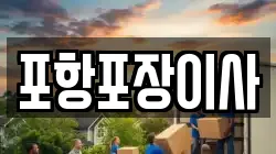 포항포장이사