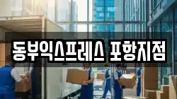 동부익스프레스 포항지점