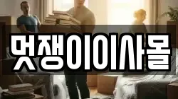 멋쟁이이사몰