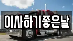 이사하기좋은날