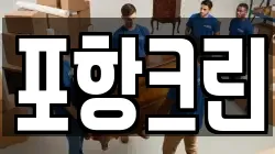 포항크린