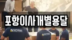 포항이사개별용달