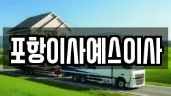 포항이사예스이사