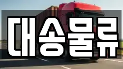 경상북도 포항시 남구 청림동 이사,포장이사,반포장이사,원룸이사,사무실이사,용달이사,전국이사,보관이사