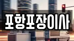 포항포장이사