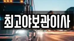 최고야보관이사