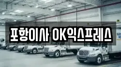 포항이사 OK익스프레스
