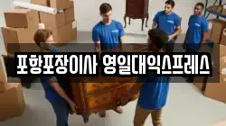 포항포장이사 영일대익스프레스