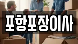 포항포장이사