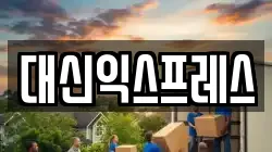 대신익스프레스