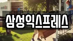 경상북도 포항시 남구 해도동 이사,포장이사,반포장이사,원룸이사,사무실이사,용달이사,전국이사,보관이사