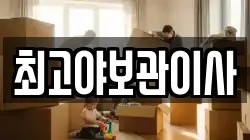 최고야보관이사