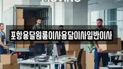 포항용달원룸이사용달이사일반이사