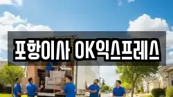 포항이사 OK익스프레스