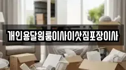 개인용달원룸이사이삿짐포장이사