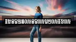경상북도 포항시 남구 호미곶면 이사,포장이사,반포장이사,원룸이사,사무실이사,용달이사,전국이사,보관이사