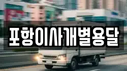 포항이사개별용달