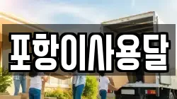 포항이사용달