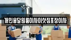 경상북도 포항시 남구 효자동 이사,포장이사,반포장이사,원룸이사,사무실이사,용달이사,전국이사,보관이사