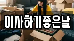 이사하기좋은날