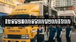포항용달원룸이사용달이사일반이사포장이사