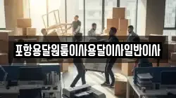 포항용달원룸이사용달이사일반이사