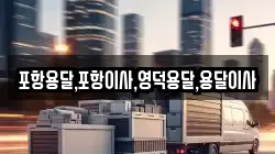 포항용달,포항이사,영덕용달,용달이사