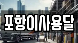 포항이사용달