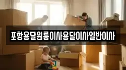 포항용달원룸이사용달이사일반이사