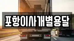 포항이사개별용달