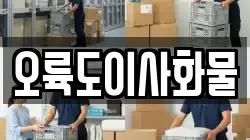 오륙도이사화물