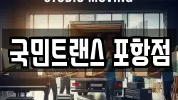 국민트랜스 포항점
