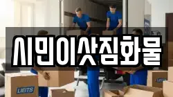 시민이삿짐화물