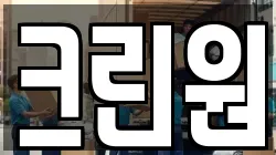 크린원