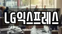 LG익스프레스