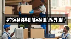 포항용달원룸이사용달이사일반이사