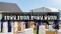 포항용달,포항이사,영덕용달,용달이사