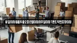 경상북도 포항시 북구 동빈2가 이사,포장이사,반포장이사,원룸이사,사무실이사,용달이사,전국이사,보관이사