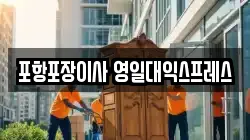 포항포장이사 영일대익스프레스