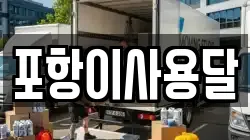 포항이사용달