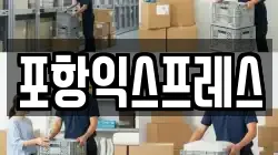 포항익스프레스