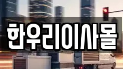 한우리이사몰