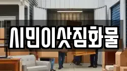 시민이삿짐화물
